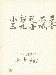 小说我不是戏神三九音域全文免费