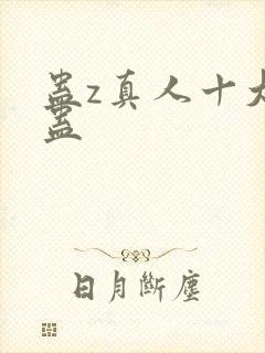 蛊z真人十大奇蛊