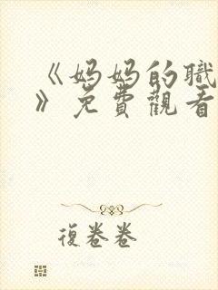 《妈妈的职业2》免费观看全集在线播封面