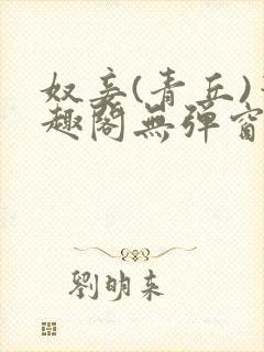 奴妾(青丘)笔趣阁无弹窗