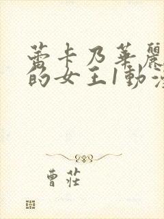 蕾卡乃华丽且我的女王1动漫