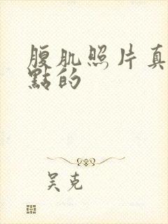 腹肌照片真实一点的