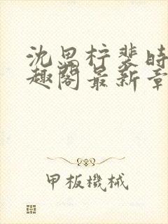 沈思柠裴时礼笔趣阁最新章节