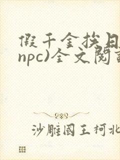 假千金挨日记(npc)全文阅读