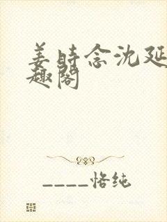 姜时念沈延非笔趣阁