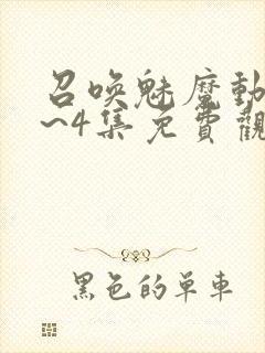 召唤魅魔动漫1~4集免费观看