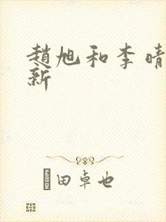 赵旭和李晴晴最新