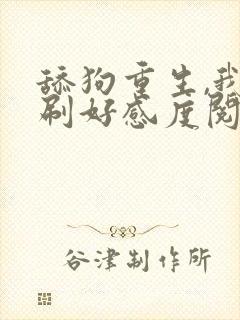 舔狗重生,我狂刷好感度阅读全文全文