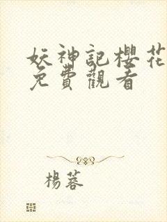 妖神记樱花动漫免费观看