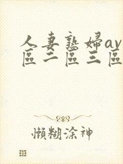 人妻熟妇av一区二区三区三
