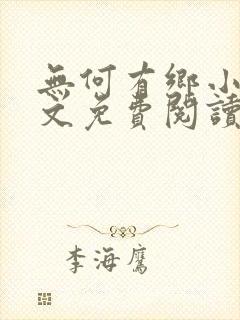 无何有乡小说全文免费阅读