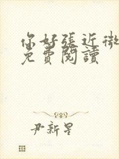 你好张近微全文免费阅读