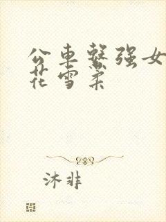 公车系强女奷校花雪柔