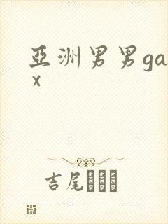 亚洲男男gay x