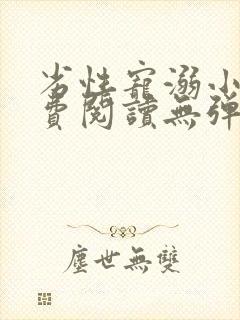 劣性宠溺小说免费阅读无弹窗笔趣阁最新章节