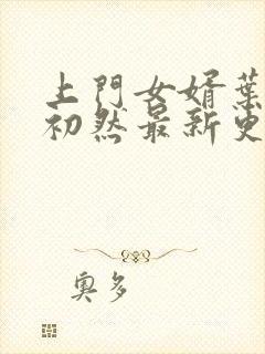 上门女婿叶辰萧初然最新更新