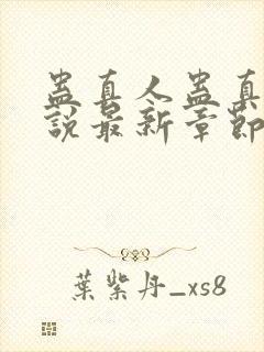 蛊真人蛊真人小说最新章节在线