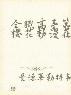 全职高手第3季樱花动漫在线观看