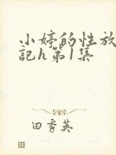 小婷的性放荡日记h第1集