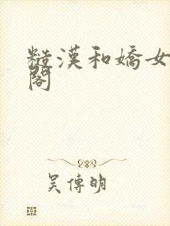 糙汉和娇女笔趣阁