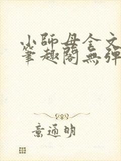 小师母全文阅读笔趣阁无弹窗