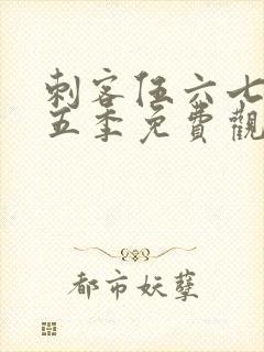 刺客伍六七第季五季免费观看封面