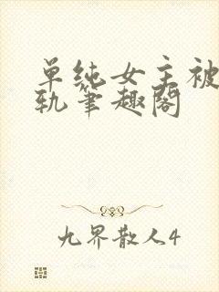 单纯女主被迫出轨笔趣阁封面