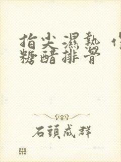 指尖湿热 作者糖醋排骨