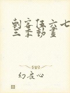 刺客伍六七 第三季动画