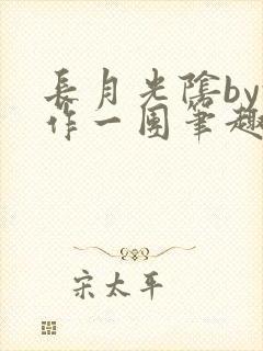 长月光阴by乱作一团笔趣阁