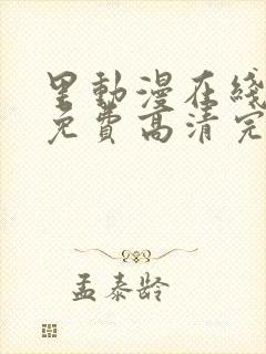 里动漫在线观看免费高清完整版里