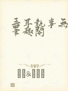 垂耳执事无删减笔趣阁