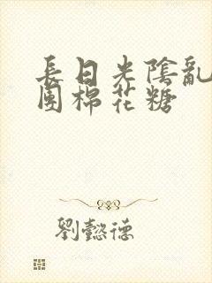 长日光阴乱作一团棉花糖