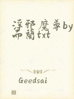 浮邪魔尊by千面兰txt封面
