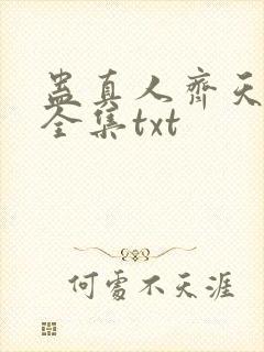 蛊真人齐天小说全集txt