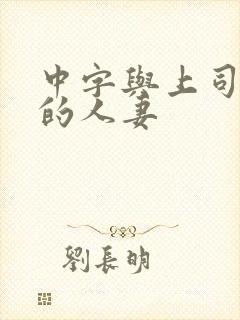 中字与上司出轨的人妻