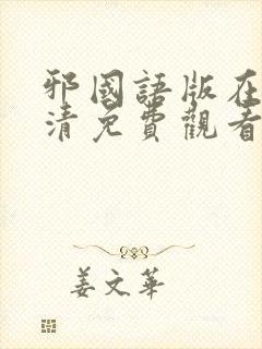 邪国语版在线高清免费观看