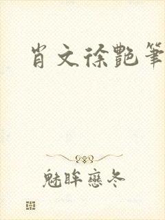 肖文徐艳笔趣阁