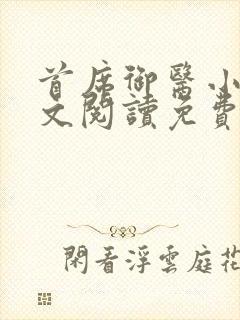 首席御医小说全文阅读免费