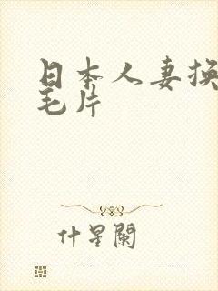 日本人妻换人妻毛片
