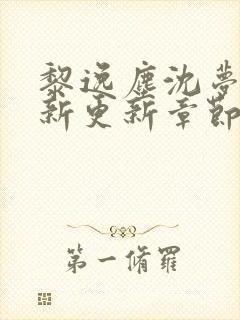 黎逸尘沈梦茹最新更新章节笔趣阁