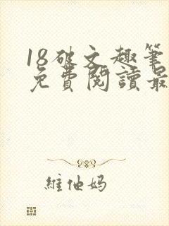 18破文趣笔阁免费阅读最新章节更新