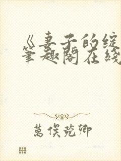 《妻子的绽放》笔趣阁在线阅读