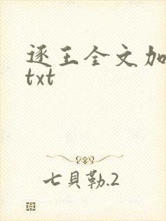 逐王全文加番外txt