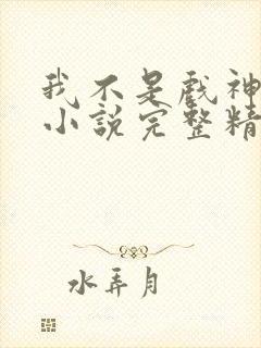 我不是戏神陈伶小说完整精校版