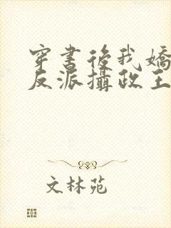 穿书后我娇养了反派摄政王全文阅读免费