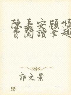 陈长安顾倾城免费阅读笔趣阁