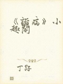 《诟病》小说笔趣阁