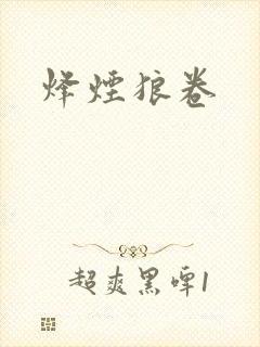 烽烟狼卷