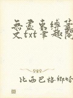 无尽束缚萧雨全文txt笔趣阁在线阅读